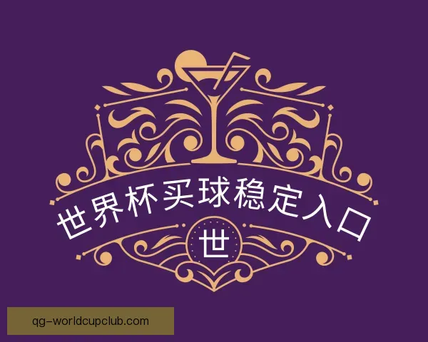 认识世界杯买球稳定入口